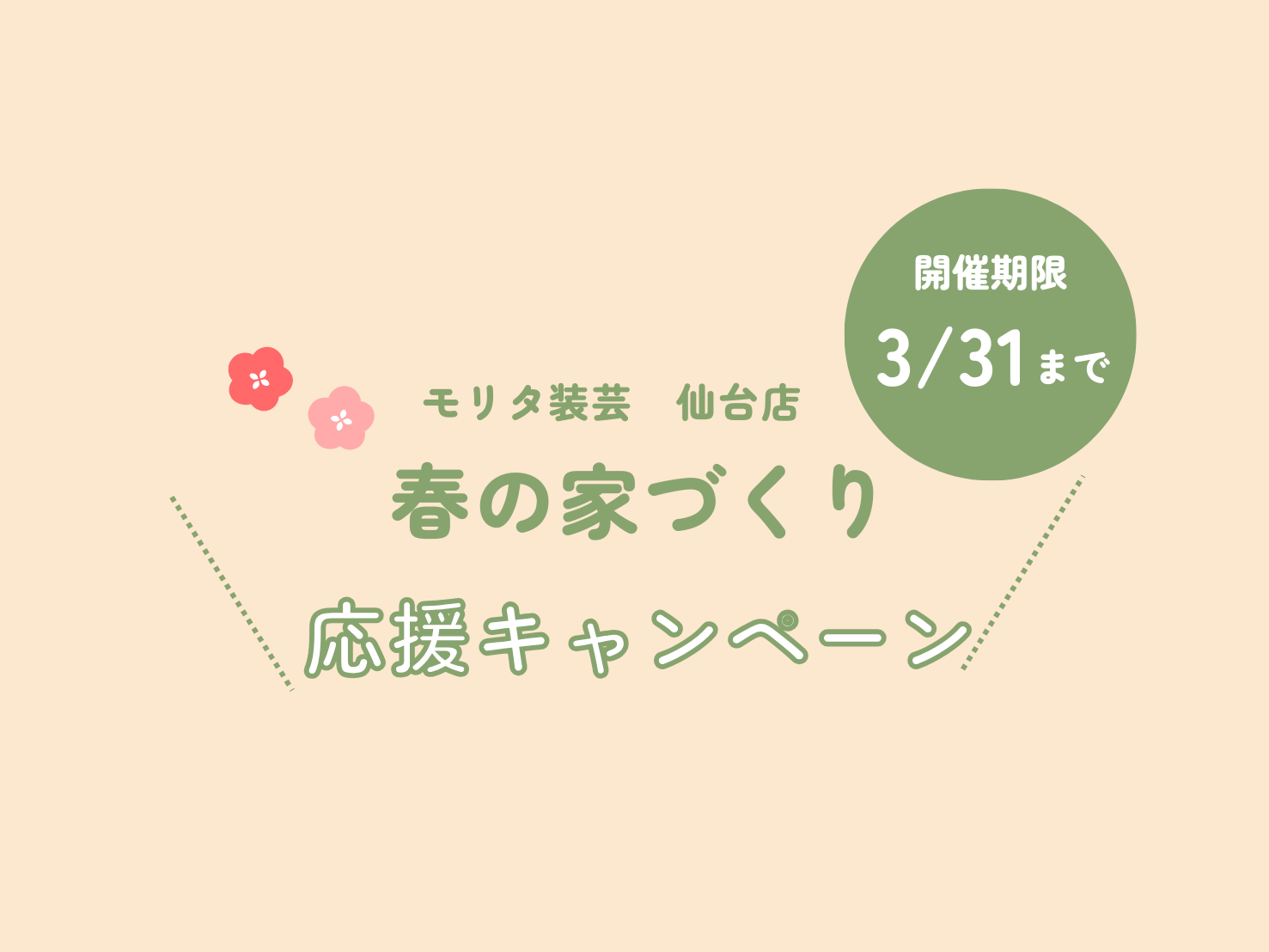 仙台店｜春の家づくり応援キャンペーン